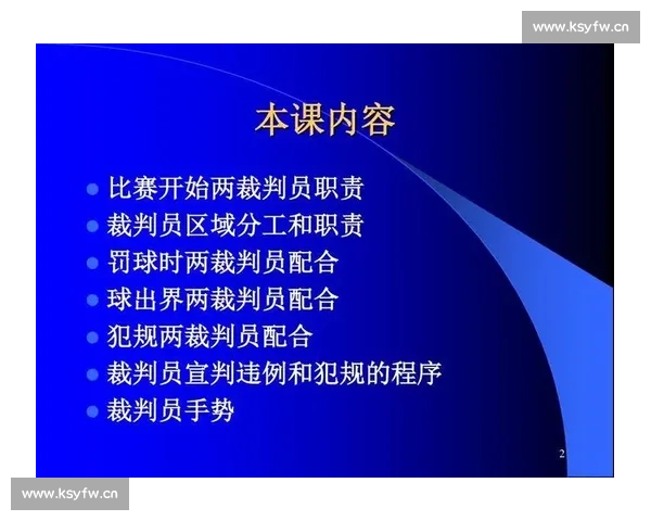 篮球比赛裁判员的职责与判罚标准全面解析